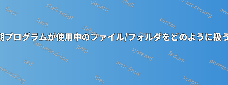 同期プログラムが使用中のファイル/フォルダをどのように扱うか