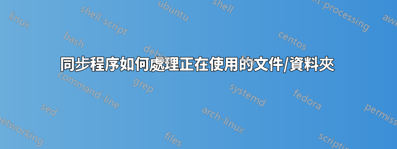 同步程序如何處理正在使用的文件/資料夾