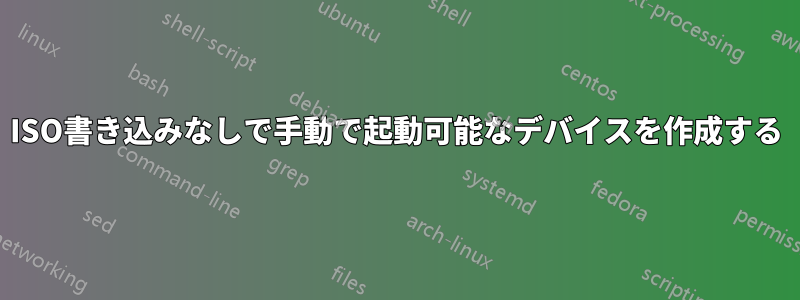 ISO書き込みなしで手動で起動可能なデバイスを作成する