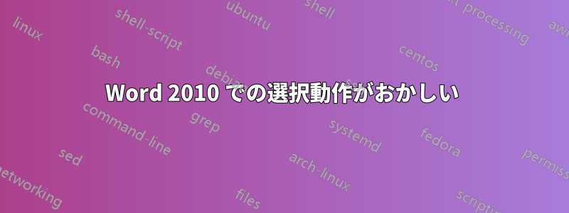 Word 2010 での選択動作がおかしい