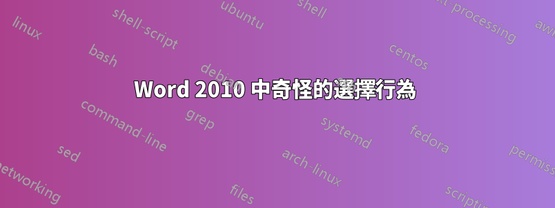 Word 2010 中奇怪的選擇行為