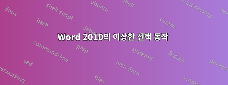 Word 2010의 이상한 선택 동작