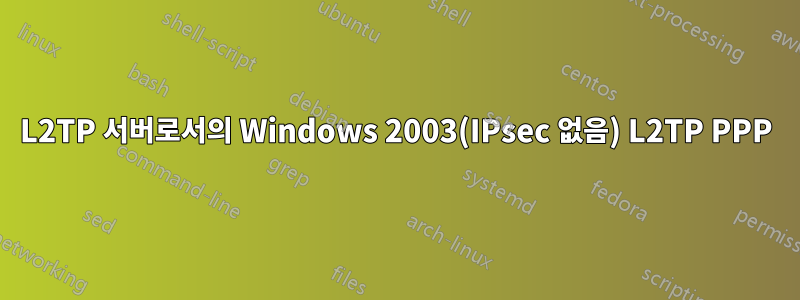 L2TP 서버로서의 Windows 2003(IPsec 없음) L2TP PPP