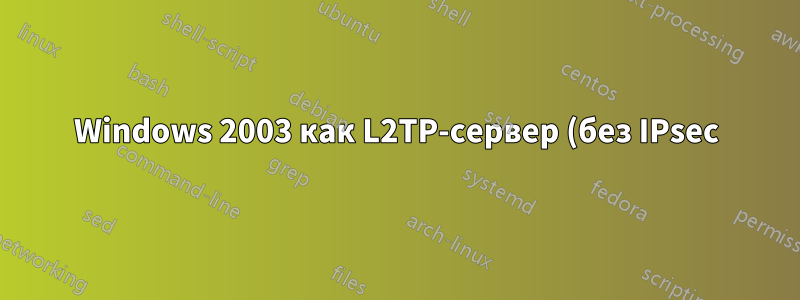Windows 2003 как L2TP-сервер (без IPsec) L2TP PPP