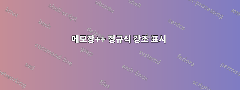 메모장++ 정규식 강조 표시