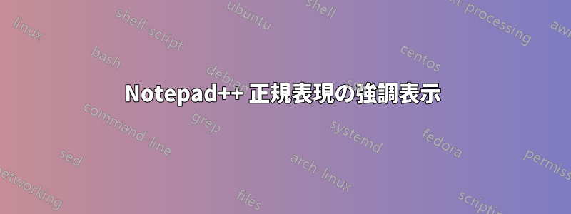 Notepad++ 正規表現の強調表示