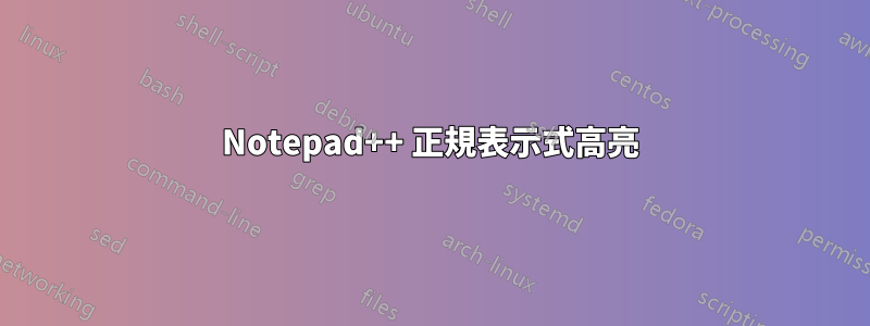 Notepad++ 正規表示式高亮