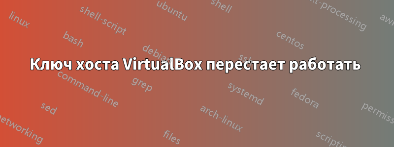 Ключ хоста VirtualBox перестает работать