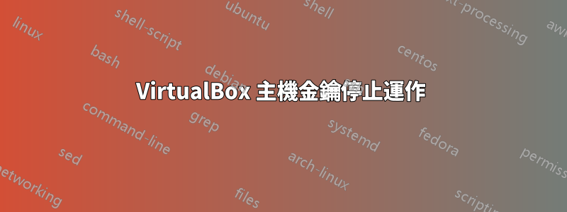 VirtualBox 主機金鑰停止運作