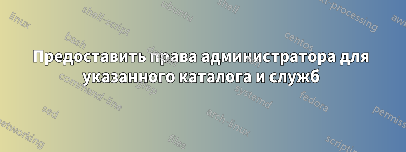 Предоставить права администратора для указанного каталога и служб