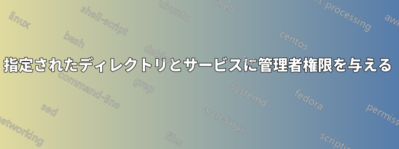 指定されたディレクトリとサービスに管理者権限を与える