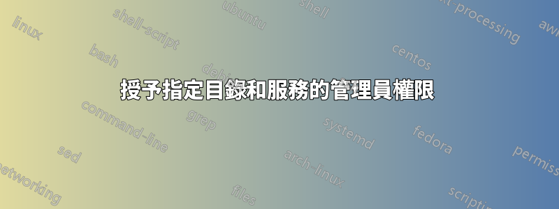 授予指定目錄和服務的管理員權限