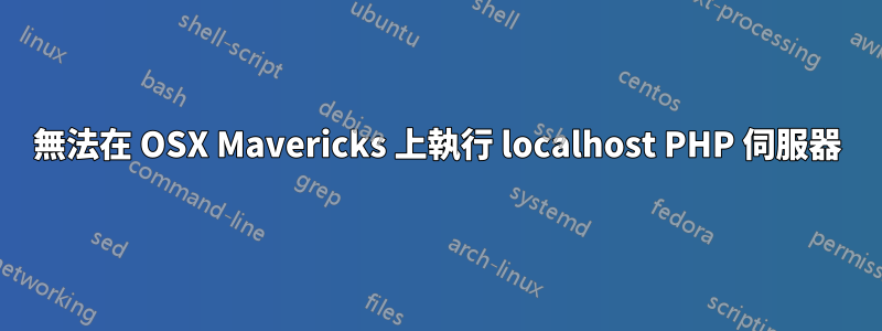 無法在 OSX Mavericks 上執行 localhost PHP 伺服器