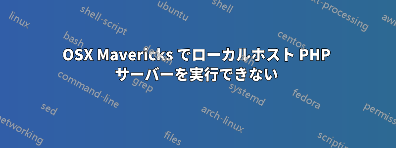 OSX Mavericks でローカルホスト PHP サーバーを実行できない