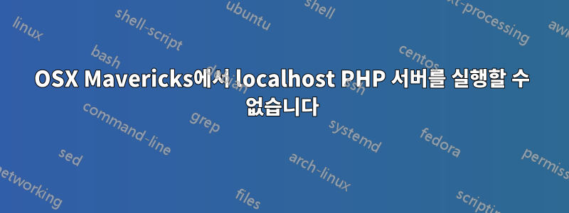 OSX Mavericks에서 localhost PHP 서버를 실행할 수 없습니다