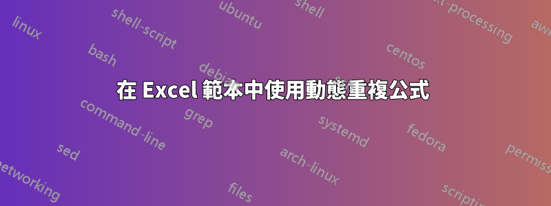 在 Excel 範本中使用動態重複公式