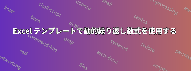 Excel テンプレートで動的繰り返し数式を使用する