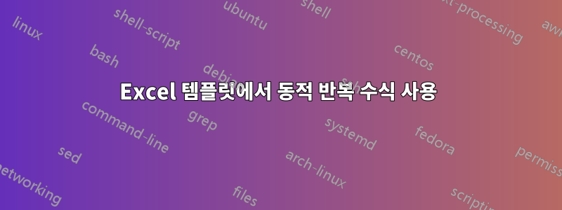 Excel 템플릿에서 동적 반복 수식 사용