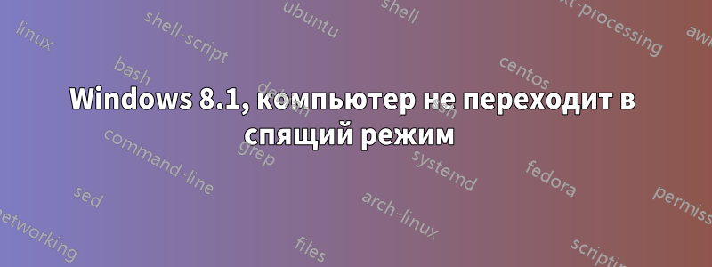 Windows 8.1, компьютер не переходит в спящий режим 