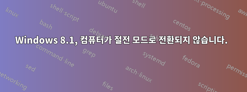 Windows 8.1, 컴퓨터가 절전 모드로 전환되지 않습니다. 