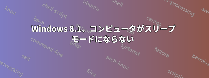 Windows 8.1、コンピュータがスリープ モードにならない 