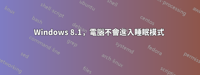 Windows 8.1，電腦不會進入睡眠模式