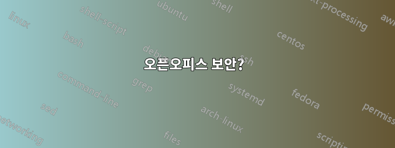 오픈오피스 보안? 