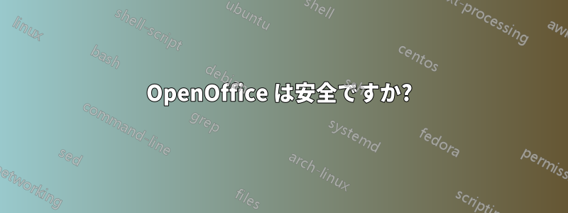 OpenOffice は安全ですか? 