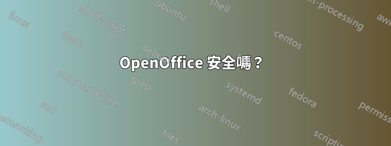 OpenOffice 安全嗎？ 