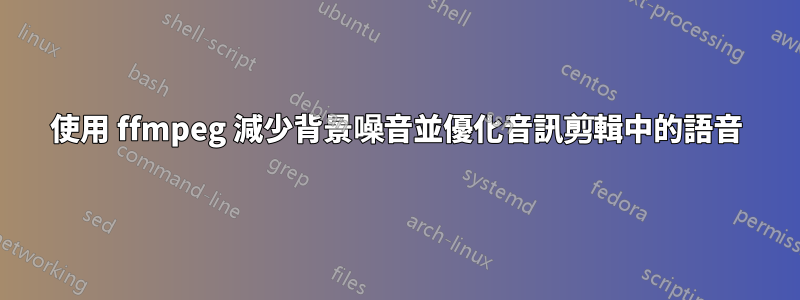 使用 ffmpeg 減少背景噪音並優化音訊剪輯中的語音