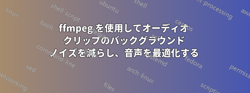 ffmpeg を使用してオーディオ クリップのバックグラウンド ノイズを減らし、音声を最適化する