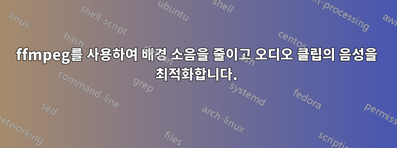 ffmpeg를 사용하여 배경 소음을 줄이고 오디오 클립의 음성을 최적화합니다.