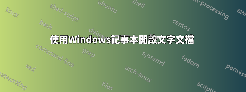 使用Windows記事本開啟文字文檔