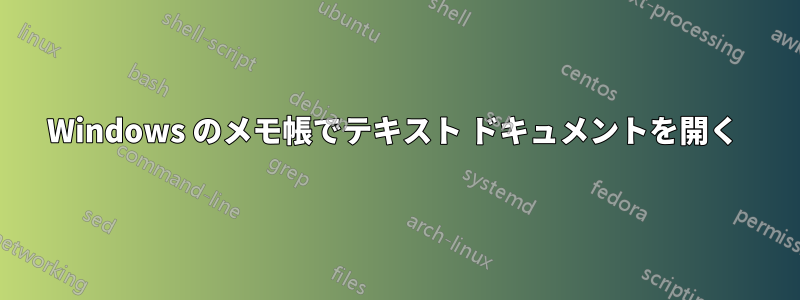 Windows のメモ帳でテキスト ドキュメントを開く 