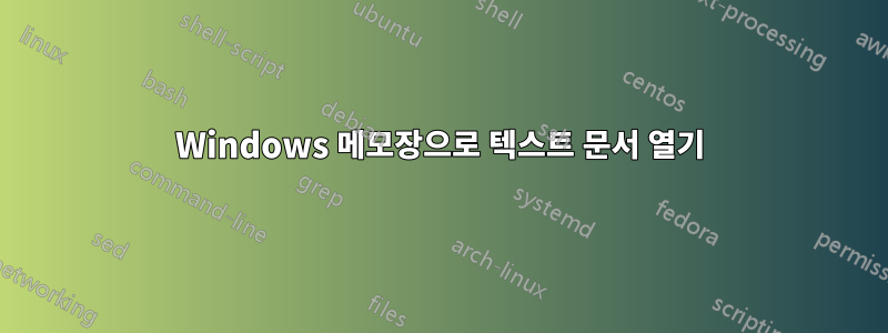 Windows 메모장으로 텍스트 문서 열기