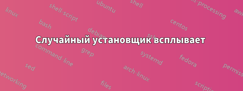 Случайный установщик всплывает