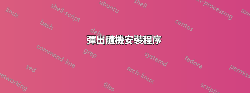 彈出隨機安裝程序