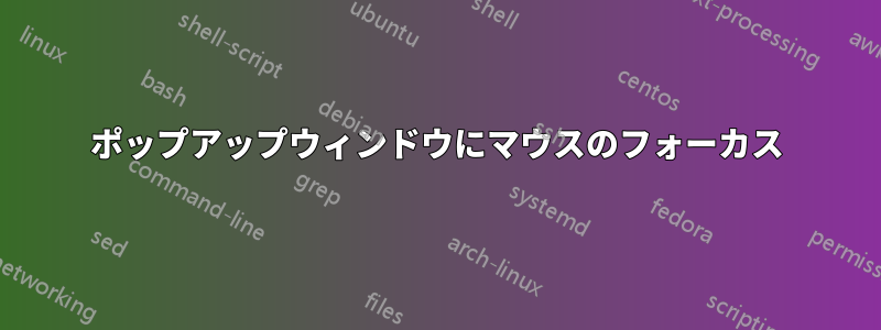 ポップアップウィンドウにマウスのフォーカス