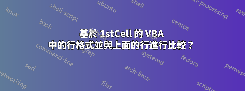 基於 1stCell 的 VBA 中的行格式並與上面的行進行比較？