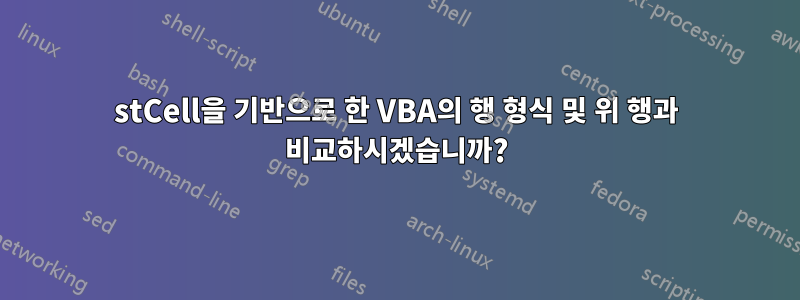 1stCell을 기반으로 한 VBA의 행 형식 및 위 행과 비교하시겠습니까?