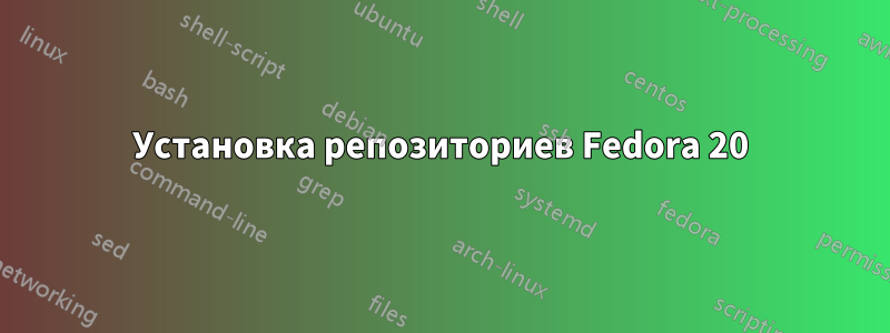 Установка репозиториев Fedora 20