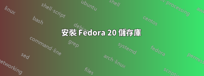 安裝 Fedora 20 儲存庫