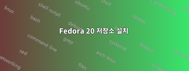 Fedora 20 저장소 설치