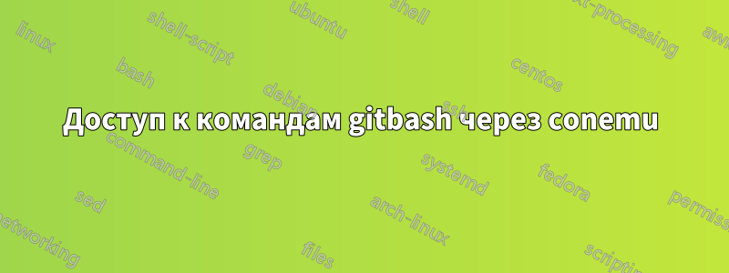 Доступ к командам gitbash через conemu