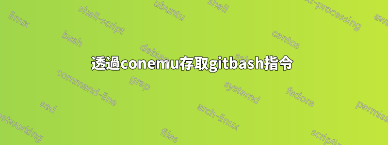 透過conemu存取gitbash指令