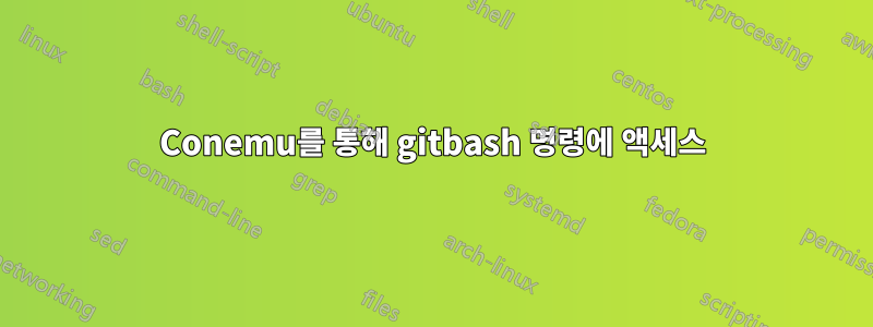 Conemu를 통해 gitbash 명령에 액세스