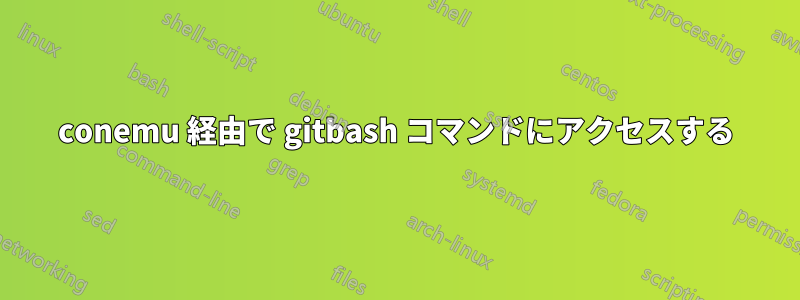 conemu 経由で gitbash コマンドにアクセスする