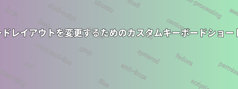 キーボードレイアウトを変更するためのカスタムキーボードショートカット 