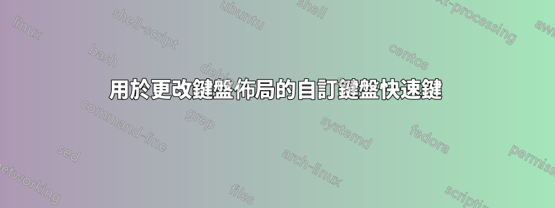 用於更改鍵盤佈局的自訂鍵盤快速鍵