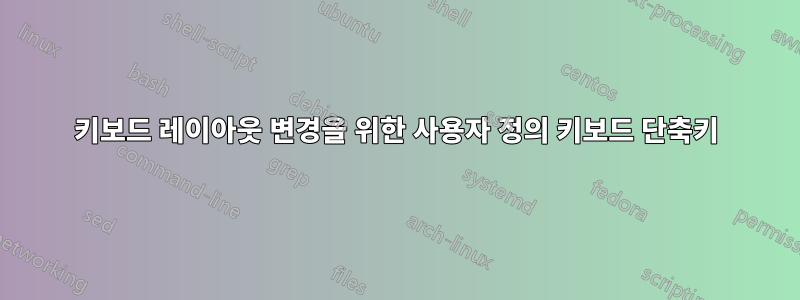 키보드 레이아웃 변경을 위한 사용자 정의 키보드 단축키